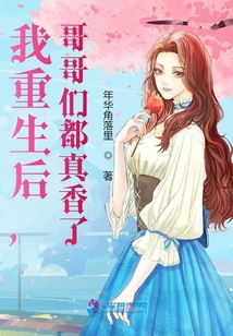 我重生后，哥哥們都真香了
