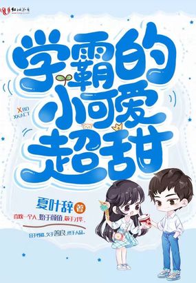 学霸的小可爱超甜在线阅读