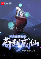 開局元嬰老怪，茍到成仙在線閱讀