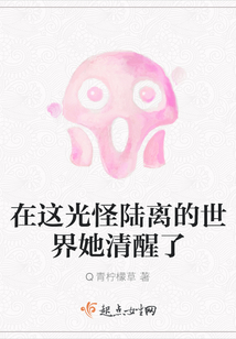 在这光怪陆离的世界她清醒了