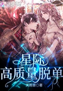 星際高質量脫單
