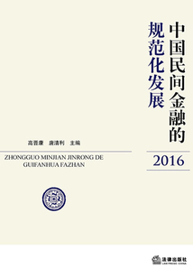 中国民间金融的规范化发展（2016）