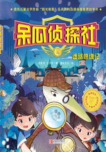 呆瓜偵探社·迷路驚魂記