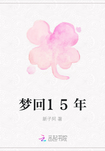 夢回15年