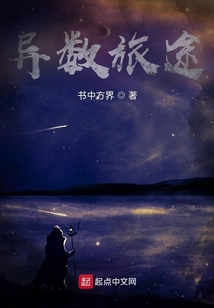 異數旅途