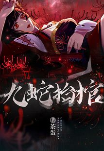 九蛇抬棺