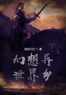 幻想異世界鄉
