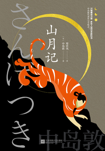 山月记