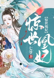 驚世凰妃