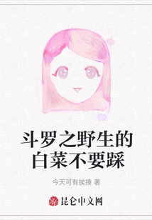 斗羅之野生的白菜不要踩