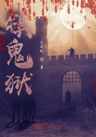 鎮詭獄在線閱讀