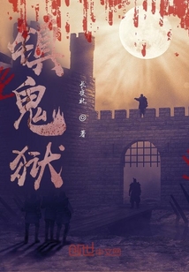 鎮(zhèn)詭獄