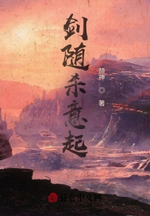 劍隨殺意起