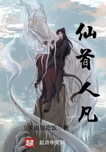仙首人凡