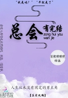 總會有完結在線閱讀