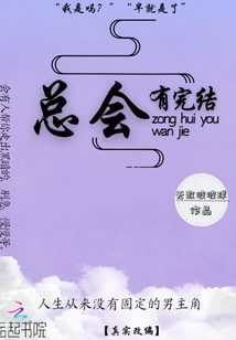 總會有完結(jié)