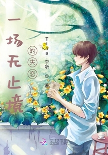 一場無止境的失戀