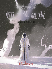 異界魔法師之蒙毅虎