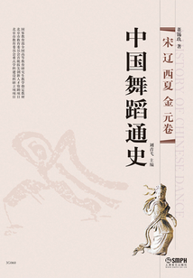中國舞蹈通史（宋·遼·西夏·金·元卷）