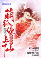 萌狐纏上仙：神君別跑！在線閱讀