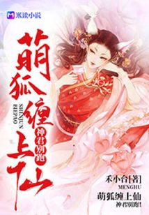 萌狐纏上仙：神君別跑！
