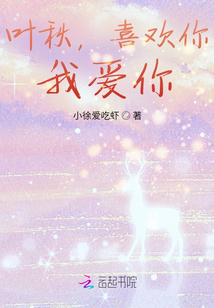 葉秋，喜歡你，我愛你