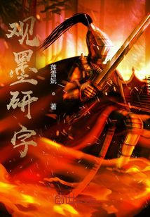 觀墨研字