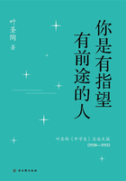 你是有指望有前途的人：叶圣陶《中学生》自选文篇（1930—1951）在线阅读