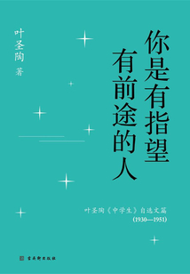 你是有指望有前途的人:葉圣陶《中學生》自選文篇(1930—1951)