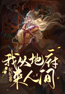 我從地府來人間