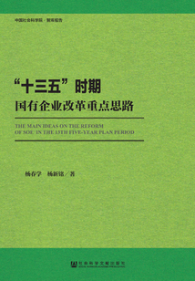 “十三五”時期國有企業改革重點思路