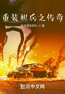 重裝機兵之傳奇獵人