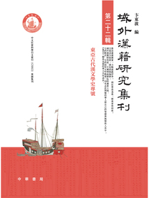 域外漢籍研究集刊(第二十二輯)
