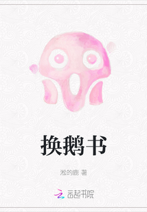 換鵝書