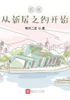 影視從新居之約開始在線閱讀