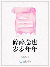 碎碎念也歲歲年年
