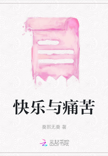 快樂與痛苦