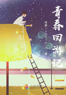 青春回游記