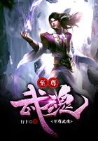 至尊武魂