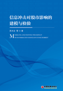 信息沖擊對股票市場影響的建模與檢驗