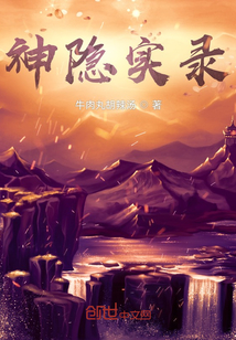 神隱實錄