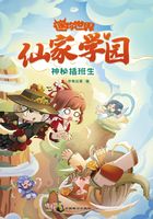 仙家学园2：神秘插班生（迷你世界奇幻小说）在线阅读