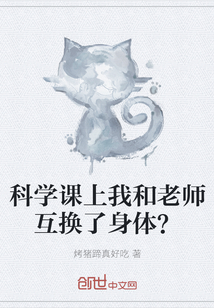 科學課上我和老師互換了身體？