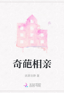奇葩相親