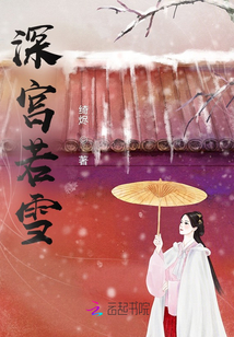 深宫若雪
