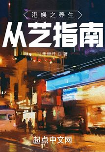 港娛之養生從藝指南