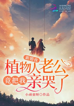 新婚夜,植物人老公竟把我亲哭了在线阅读