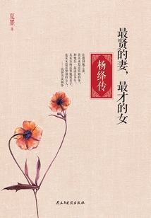 最賢的妻，最才的女：楊絳傳
