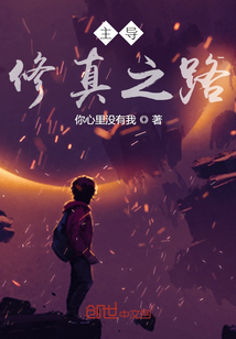 主导修真之路