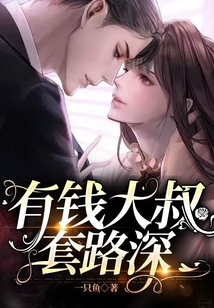 有钱大叔套路深